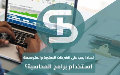 لماذا يجب على الشركات الصغيرة والمتوسطة استخدام برامج المحاسبة؟