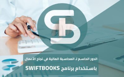 الدور الحاسم لـ المحاسبة المالية في نجاح الأعمال باستخدام برامج محاسبية متقدمة