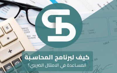 كيف لبرامج المحاسبة المساعدة في الامتثال الضريبي؟