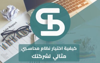 كيفية اختيار نظام محاسبي مثالي لشركتك