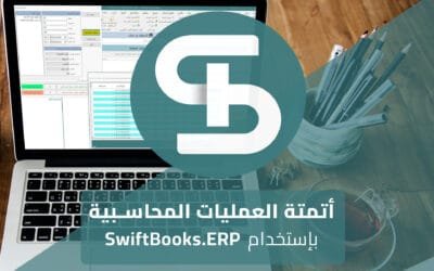 أتمتة العمليات المحاسبية باستخدام SwiftBooks ERP