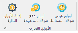 إدارة الأوراق التجارية