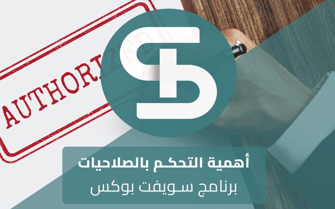 أهمية التحكم بالصلاحيات في برنامج سويفت بوكس