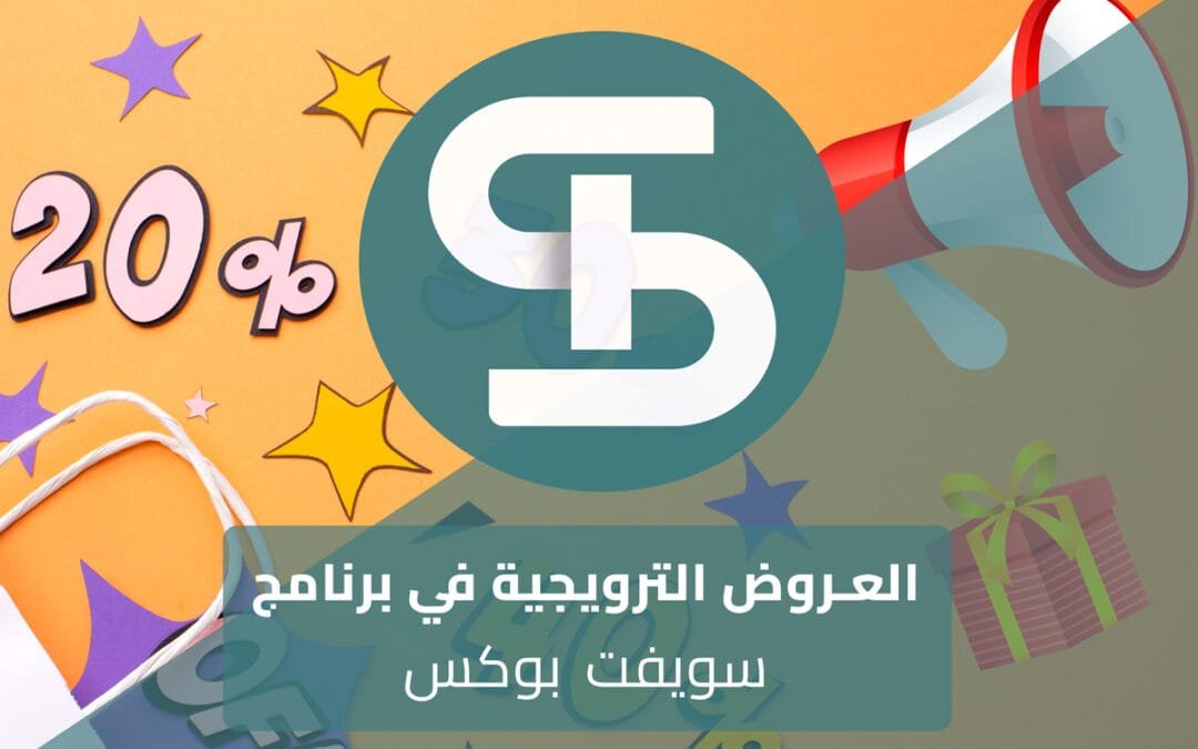 العروض الترويجية في برنامج سويفت بوكس