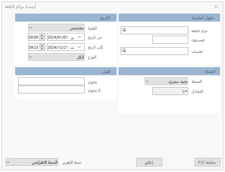 أرصدة مراكز الكلفة