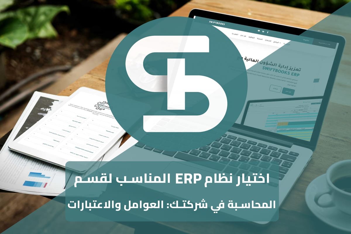 اختيار نظام ERP المناسب لقسم المحاسبة في شركتك